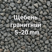 Щебень гранитный 5&ndash;20 мм: особенности и характеристики, где купить