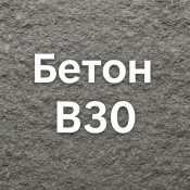 Бетон В30: особенности и характеристики