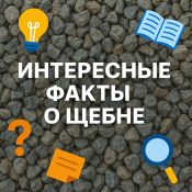 Щебень фракционный: ключевой материал для строительства