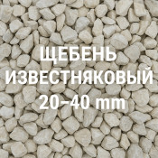 Щебень известняковый 20&ndash;40 мм: особенности и характеристики, где купить