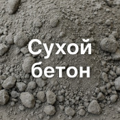 Сухой бетон: особенности и характеристики, где купить