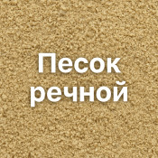 Песок речной: особенности и характеристики, где купить