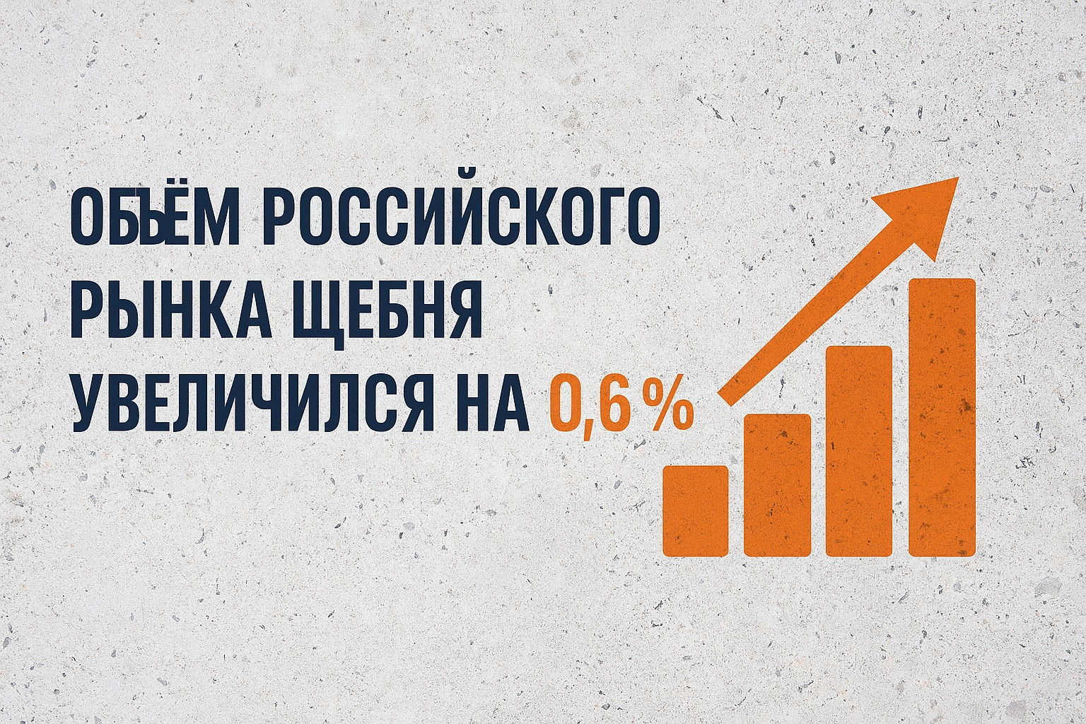Рынок щебня в России 2025: рост, импорт и новые тренды в строительстве