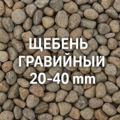 Щебень гравийный 20&ndash;40 мм: особенности и характеристики, где купить