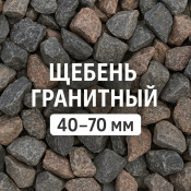 Щебень гранитный 40&ndash;70 мм: особенности и характеристики, где купить