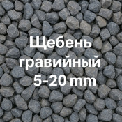 Щебень гравийный 5&ndash;20 мм: особенности и характеристики, где купить