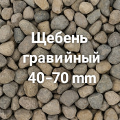 Щебень гравийный 40&ndash;70 мм: особенности и характеристики, где купить