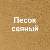 Песок сеяный: особенности и характеристики, где купить