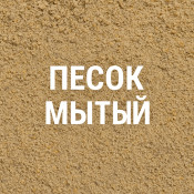 Песок мытый: особенности и характеристики, где купить