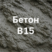 Бетон В15: особенности и характеристики