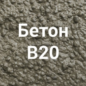 Бетон В20: особенности и характеристики