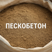 Пескобетон: особенности и характеристики, где купить