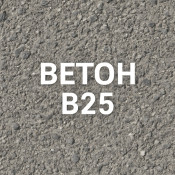 Бетон В25: особенности и характеристики