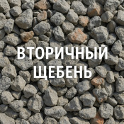 Вторичный щебень: особенности и характеристики, где купить