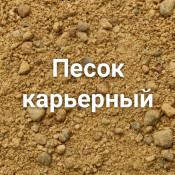 Песок карьерный: особенности и характеристики, где купить