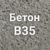 Бетон В35: особенности и характеристики