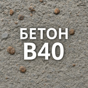 Бетон В40: особенности и характеристики