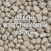 Щебень известняковый 40&ndash;70 мм: особенности и характеристики, где купить