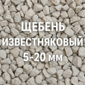 Щебень известняковый 5&ndash;20 мм: особенности и характеристики, где купить